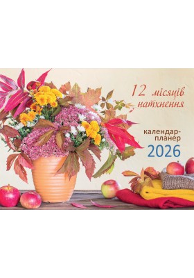 12 місяців натхнення. Календар-планер 2026 (помаранчевий)